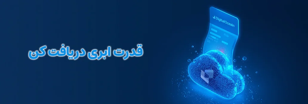 پرداخت فاکتور و شارژ اکانت دیجیتال اوشن