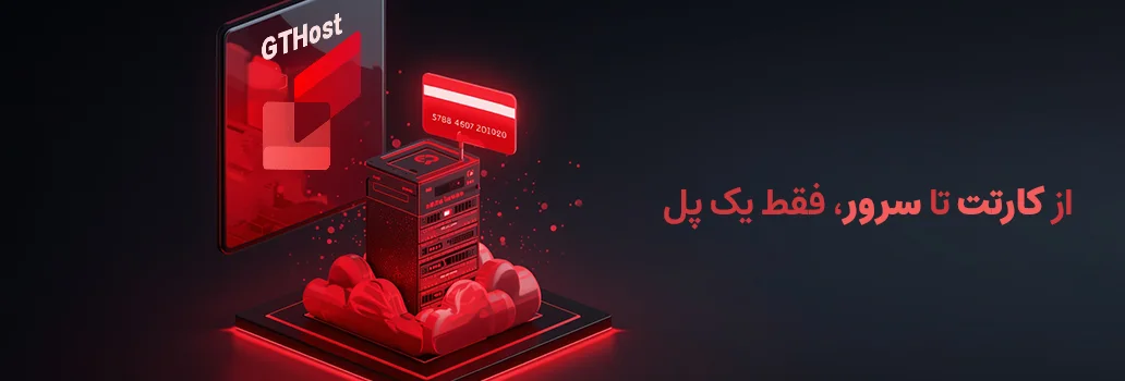 پرداخت فاکتور ارزی و شارژ اکانت GTHost