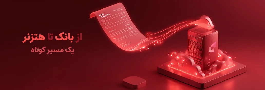 شارژ اکانت هتزنر با حواله مستقیم