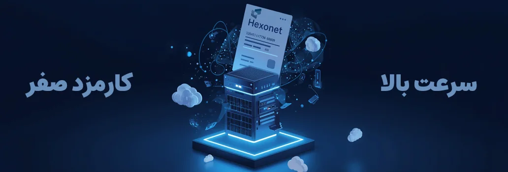 پرداخت فاکتور و شارژ اکانت سایت Hexonet