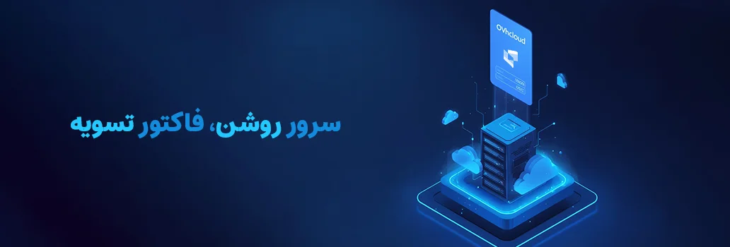 پرداخت فاکتور و خرید از سایت OVH