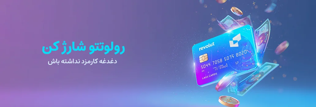 خرید یورو و شارژ حساب رولوت Revolut