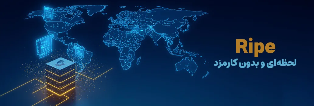 پرداخت فاکتور رایپ RIPE