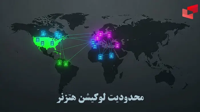 ده دلیل برای انتخاب بهترین جایگزین هتزنر- محدودیت لوکیشن