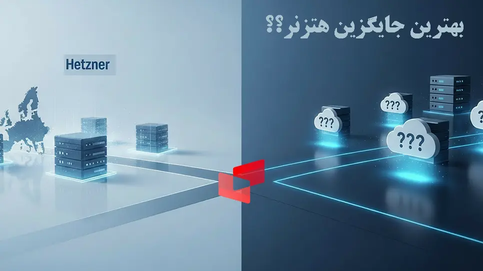 بهترین جایگزین هتزنر برای سرورهای سریع و مطمئن